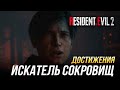 Достижения Resident Evil 2 - Искатель сокровищ