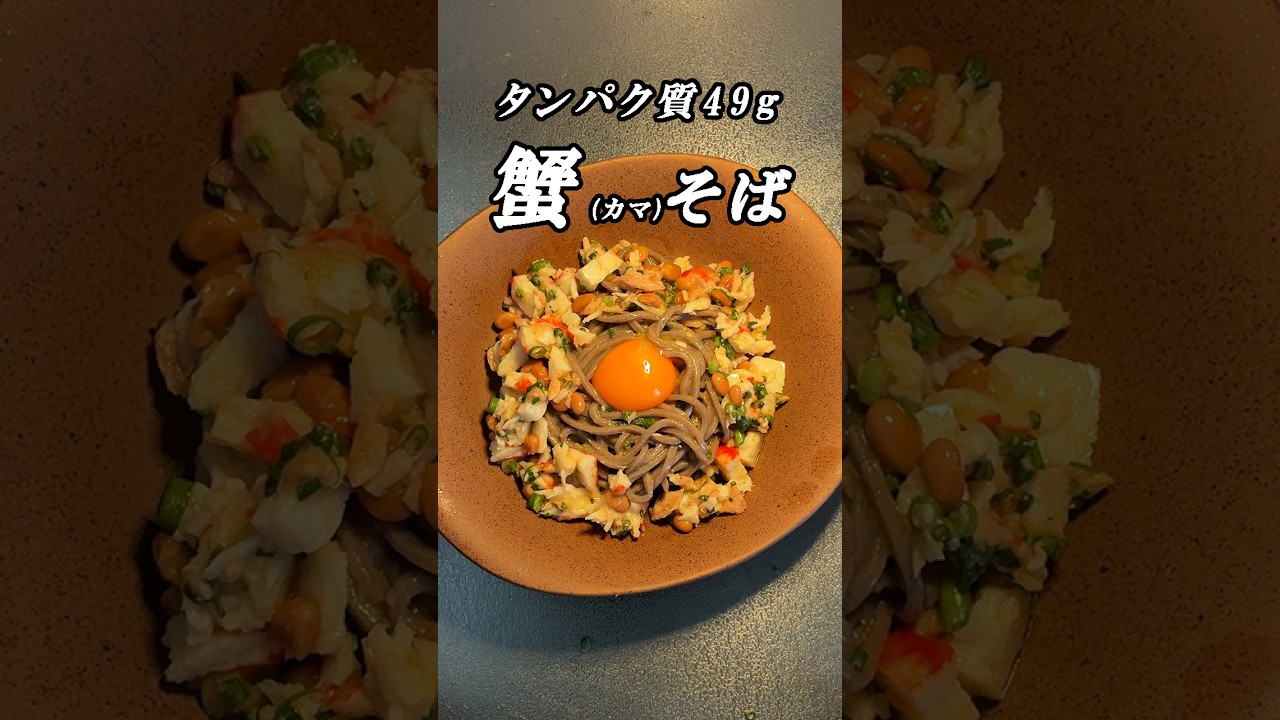 【タンパク質49g】2分で作る高タンパク蟹そば｜やせ飯