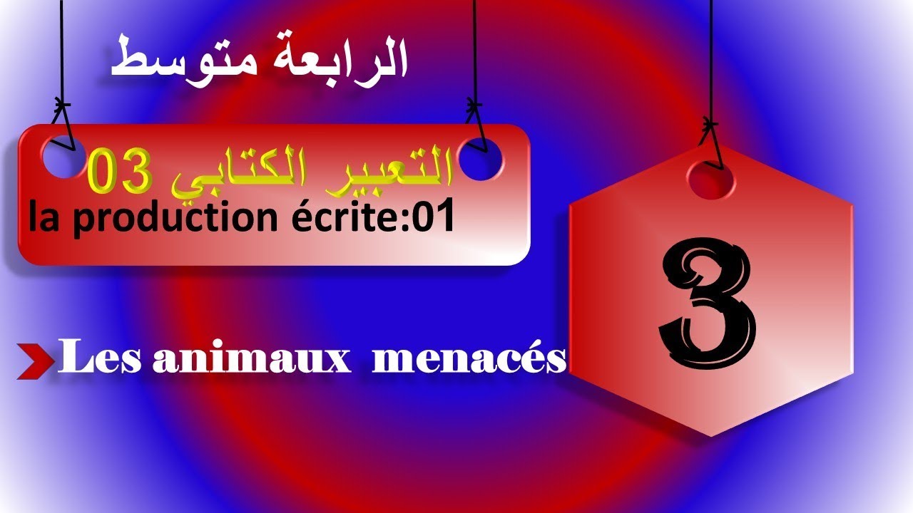 فرنسية سنة رابعة متوسط  production écrite