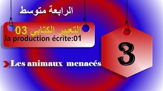 فرنسية سنة رابعة متوسط  production écrite