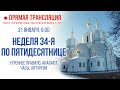 Прямая трансляция. Неделя 34-я по Пятидесятнице 31.1.21 г.