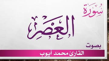 103 سورة العصر .. محمد أيوب .. القرآن هدى للمتقين