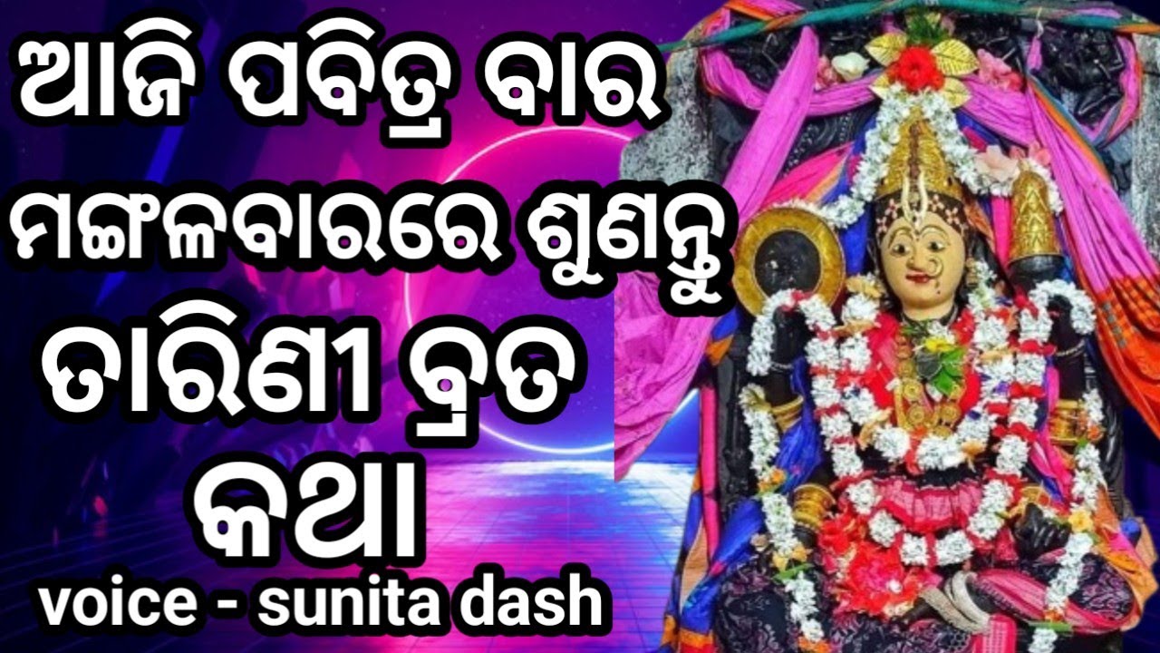 ତାରିଣୀ ବ୍ରତ ବହି ଗୀତ | Tarini Brata bahi gita  | ମଙ୍ଗଳ ବାର ଓଷା କଥା | Sunita Dash |