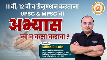 ११ वी , १२ वी व ग्रॅजुएशन करताना Upsc & Mpsc चा अभ्यास का व कसा करावा ?