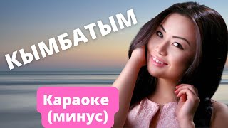 Video thumbnail of "Кыргызча минусовка караоке КЫМБАТЫМ тексти менен Малика Дина"