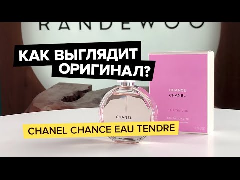 Chanel Chance Eau Tendre | Как выглядит оригинал?