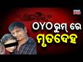 Youth Found Hanging in OYO Room in Bhubaneswar | Girlfriend Absconding