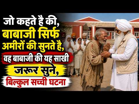 जो कहते है की बाबाजी सिर्फ अमीरों की मदद करते है वह यह साखी सुने || Radha Soami Sakhi Satsang Beas