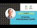 Сучасна портфельна теорія. Прогулянка по волл стріт Глава 8