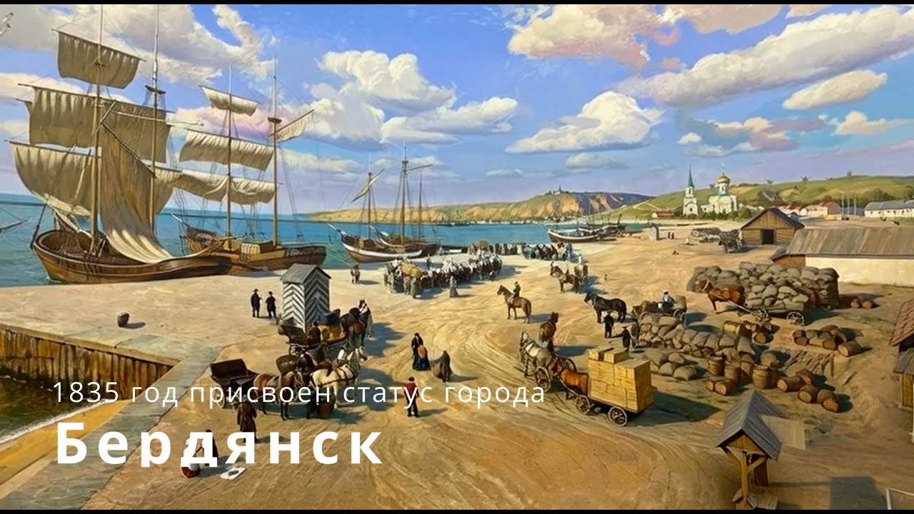 Бердянск - это история города у моря.
