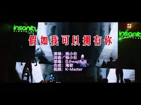 杨小壮 《假如我可以拥有你 （DJheap九天）》KTV 导唱字幕 （备有伴奏视频）