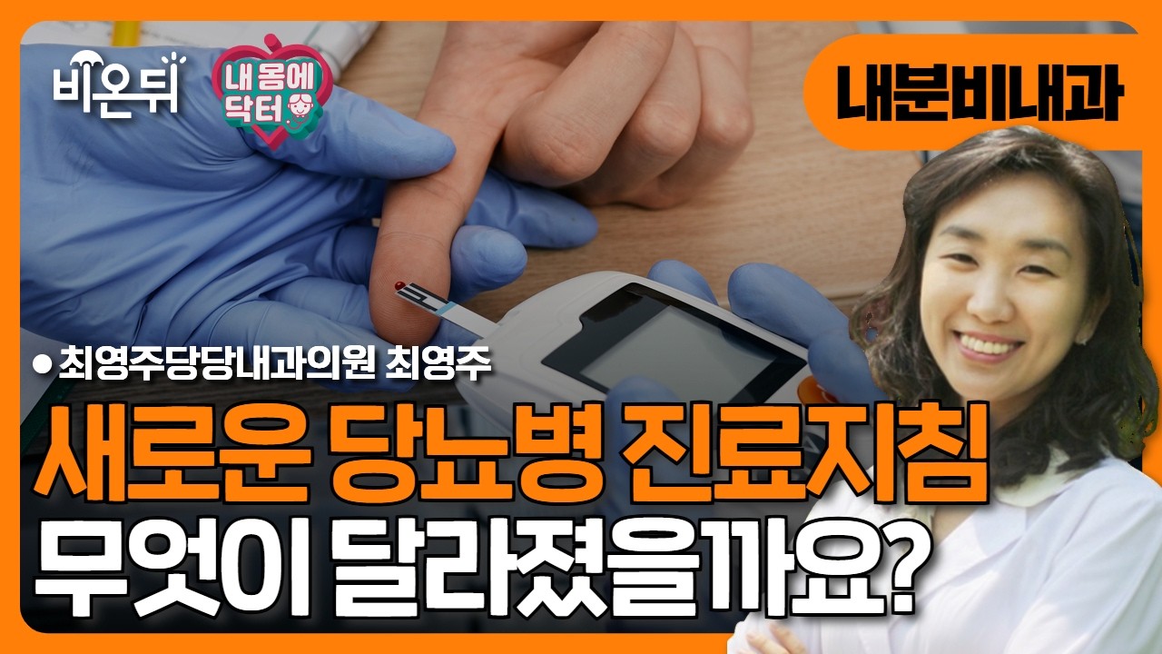 [내몸에 닥터] 새로운 당뇨병진료지침, 무엇이 달라졌나? / 최영주당당내과의원 최영주