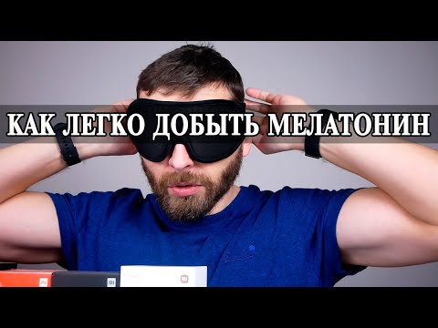 Лучшая маска для сна и выработки мелатонина