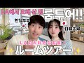 【ルームツアー】LAのジャグジー付きのお家🏠 家賃や幸せな思い出を大公開⭐︎壁に穴をあけても問題なし!?