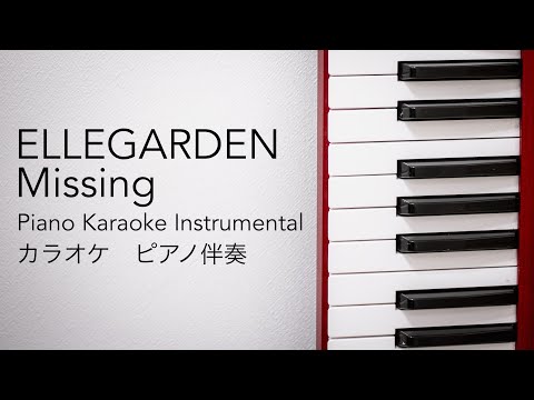 【ピアノ伴奏カラオケ】ELLEGARDEN - MISSING 【原曲キー】