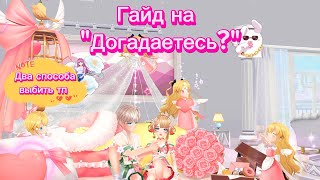 Как собрать транспорт в акции "Догадаетесь?" | SWEET DANCE | Tenni | Гайд