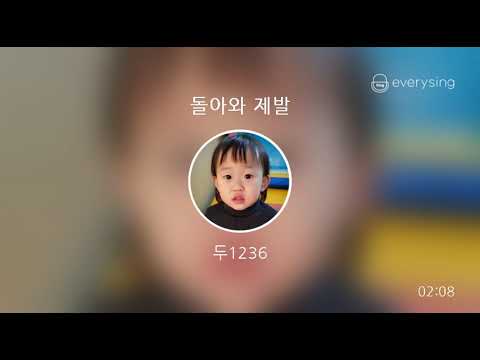 [everysing] 돌아와 제발