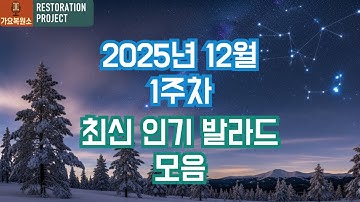 2025년 12월 최신인기 발라드 모음ㅣ겨울에 듣기 좋은 노래ㅣ멜론ㅣ플레이리스트ㅣplaylist