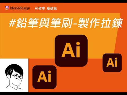 Ai教學 ｜新手入門基礎｜鉛筆與筆刷製作拉鍊