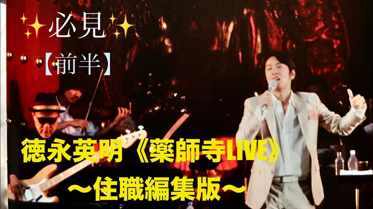 【前半】☆希少必見☆✨徳永英明さん《伝説 薬師寺LIVE✨》 住職コメント付き編集版-徳永さんのMCはノーカットです！　#ライブ　#徳永英明