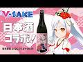 【うれしい】新潟ご当地V、日本酒コラボスタート🍶✨✨【Vtuber越後屋ときな🌾勝手に新潟宣伝大使】#pr