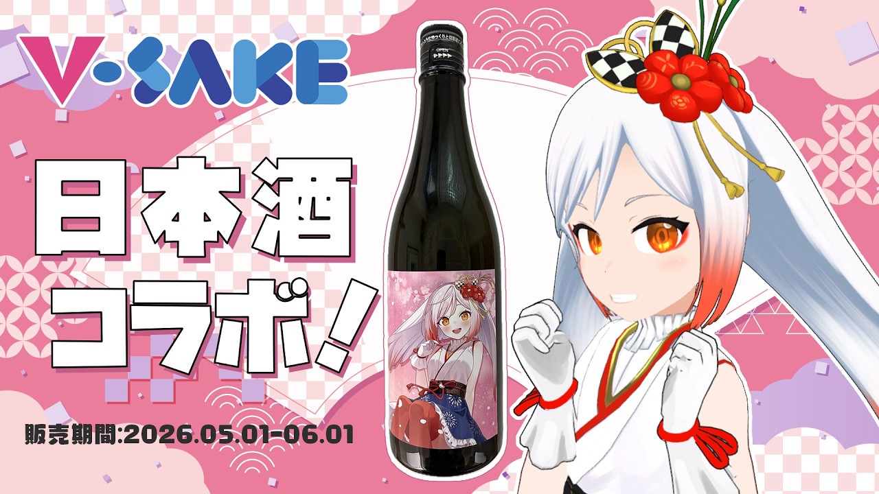 【うれしい】新潟ご当地V、日本酒コラボスタート🍶✨✨【Vtuber越後屋ときな🌾勝手に新潟宣伝大使】#pr