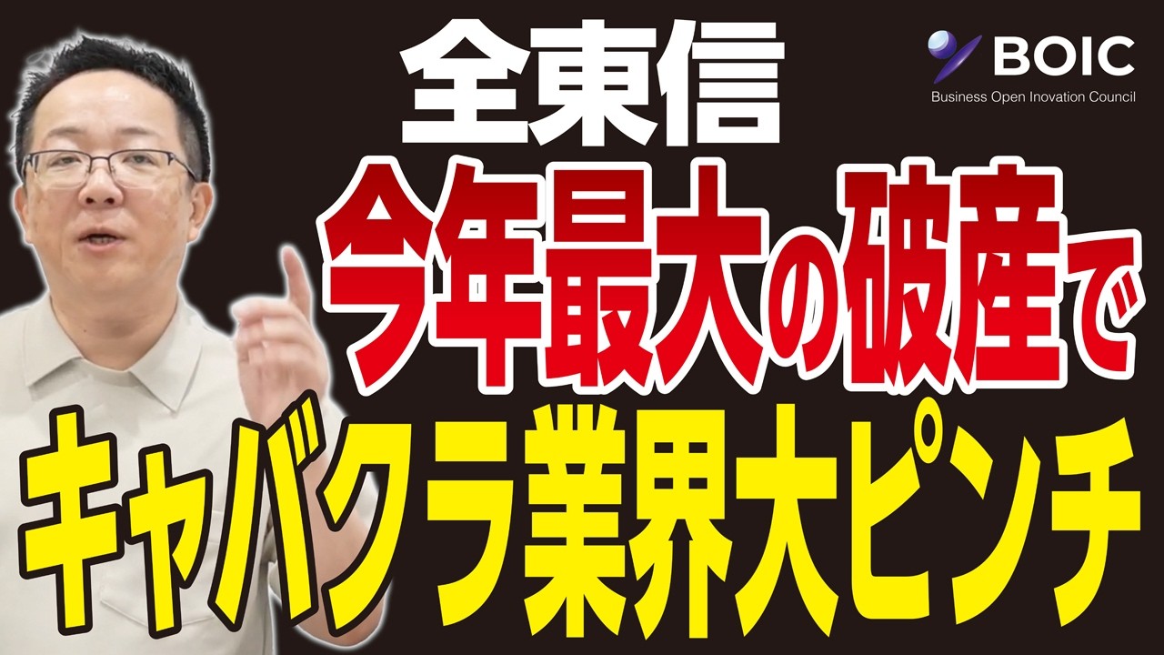 全東信 今年最大の破産でキャバクラ業界大ピンチ