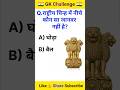 Gk Questions and answers || general Knowledge || gk in hindi #gk #brgkstudy