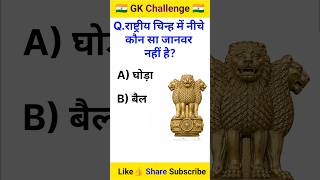 Gk Questions and answers || general Knowledge || gk in hindi #gk #brgkstudy