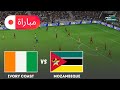 ساحل العاج ضد موزمبيق محاكاة مباراة كأس الأمم الأفريقية 2025 لعب EFootball PES 21 