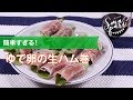 【ワインおつまみ】ゆで卵の生ハム巻のレシピ