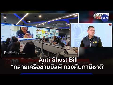 Anti Ghost Bill “ทลายเครือข่ายบิลผี ทวงคืนภาษีชาติ” | #ล้วงลึกหลอกลวง 2 ก.ย.69