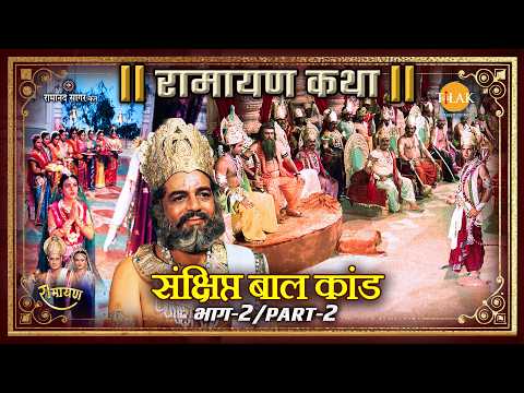 संक्षिप्त बाल कांड | भाग- 2 Part-2 | Ramayan Katha | रामायण कथा