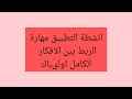 مادة الانشاء انشطة التطبيق مهارة الربط بين الافكار الكامل ص97 98اولى باك علوم