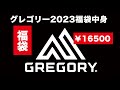 【福袋2023 】GREGORY グレゴリー 福袋の中身【16500円 】