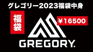 【福袋2023 】GREGORY グレゴリー 福袋の中身【16500円 】