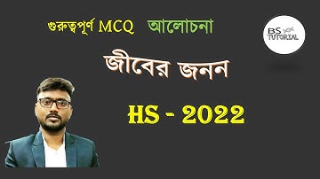 HS 2022 Biology MCQ Question Answer | WBCHSE |
