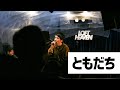 ともだち / けんいちライブ「リボーン」@LOFT HEAVEN