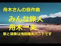舟木一夫自作曲「みんな旅人」歌と演奏は浅田隆夫バンドです
