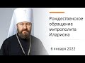 Рождественское обращение митрополита Волоколамского Илариона. 2022 г.