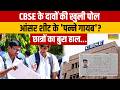 Debate Show : CBSE के दावों की खुली पोल में आंसर शीट के 'पन्ने गायब'? CBSE Results 2026 | CBSE Board