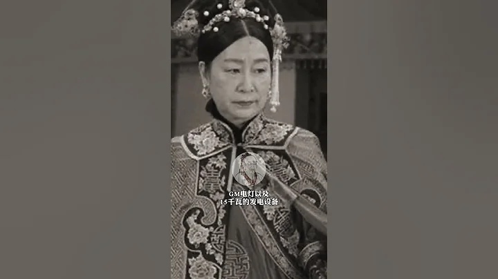 慈禧首次見到燈泡大喊2個字，出盡了洋相 #慈禧 #慈禧見燈泡喊的什麼 - 天天要聞