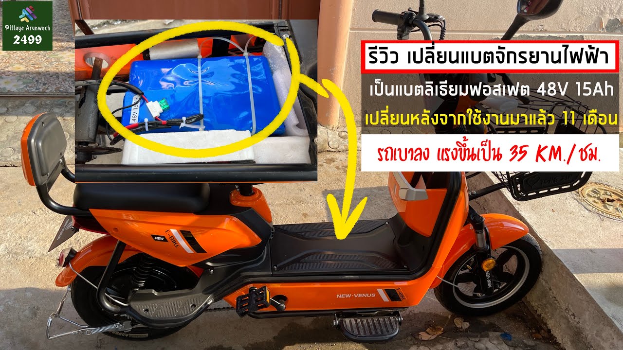 รีวิวเปลี่ยนแบตจักรยานไฟฟ้า เป็นแบตลิเธียมฟอสเฟต 48V 15Ah หลังใช้งานรถมาแล้ว 11 เดือน