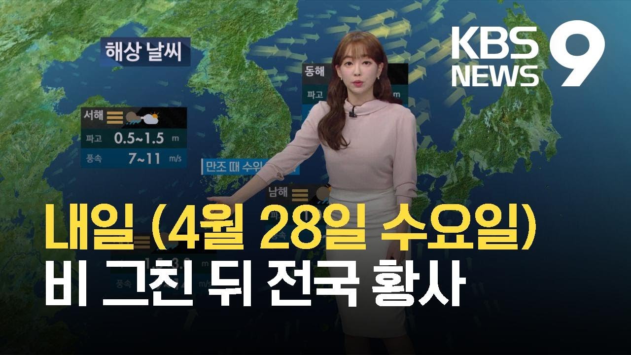 [뉴스9 날씨] 밤부터 내일 새벽까지 비…내일은 전국 황사 영향 / KBS 2021.04.27.