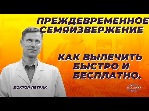 Видео: Как преодолеть преждевременную эякуляцию: 8 шагов (с иллюстрациями)