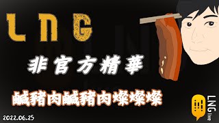 【LNG 精華】鹹豬肉鹹豬肉燦燦燦 | 2022.06.25