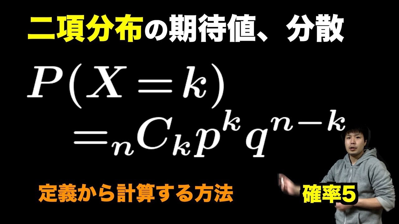 確率5 二項分布の期待値,分散を定義から求める