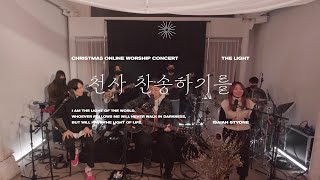 Video thumbnail of "The Light | 천사 찬송하기를 | Hark! the Herald Angels Sing | Christmas Worship | 아이자야 씩스티원"