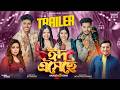 ঈদ এসেছে | Eid Eshase | Akassh | Kona |  Robayed | Sumaiya | Shuvo | Aroshi | Eid Song Trailer 2026
