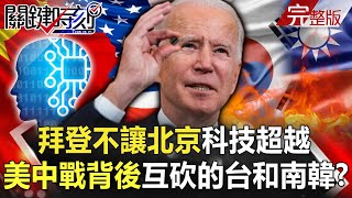 【關鍵時刻】20210302 拜登出手不讓北京科技超越 中經濟超美不再是「是與否」而是「早與晚」！？｜劉寶傑